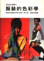 服装的色彩学   1990  PDF电子版封面  9579394598  李少华，陈美芳编著 