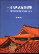中国古典式样新建筑：二十世纪中国新建筑官制化的历史研究   1993  PDF电子版封面  9576381770  传朝卿著 