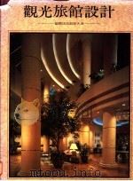 观光旅馆设计  国际顶尖设计大全   1995  PDF电子版封面  9578548745  Rockport Publishers lnc.著；新形象出 