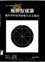 几何型建筑：几何形特性与组构方法之探讨   1991  PDF电子版封面  9579432465  东海大学建筑研究中心主编 