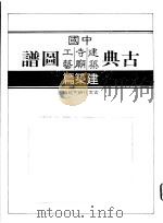 中国古典建筑图谱   1989  PDF电子版封面    中国古文化研究组编 