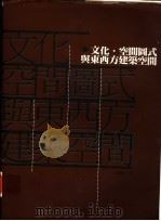 文化·空间图式与东西方建筑空间   1998  PDF电子版封面  9578440251  王贵祥著 