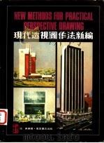 现代透视图作法新编   1985.07  PDF电子版封面    伍典编著 