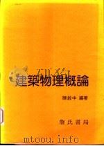 建筑物理概论   1996  PDF电子版封面  9577050875  陈启中编著 