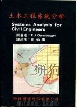 土木工程系统分析   1975  PDF电子版封面    P.J.Ossenbruggen著；刘伯宏译 