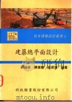 建筑总平面设计   1979  PDF电子版封面    吴迪慎，陈德翔，赵长庚编著 