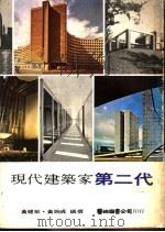 现代建筑家第二代   1975  PDF电子版封面    黄健敏，黄婉直编 
