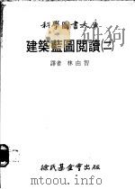 建筑蓝图阅读  第2册   1979  PDF电子版封面    林由智译 