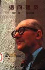 迈向建筑   1997  PDF电子版封面  9578440022  （法）Le Corbusier著；施植明译 