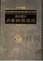 中国古典建筑装饰画典   1985  PDF电子版封面    吉兆丰编 