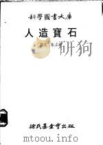 人造宝石   1980  PDF电子版封面    埃尔韦尔（Elwell，D.）著；张志纯译 