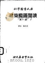 建筑蓝图阅读  第1册   1983  PDF电子版封面    陈贞彦译 