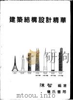 建筑结构设计精华   1995  PDF电子版封面  9577050832  陈智编著 