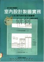 室内设计制图实务  上  室内设计基本制图学   1992  PDF电子版封面    董胜忠编著 