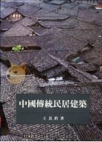 中国传统民居建筑   1993  PDF电子版封面  9576381223  王其钧著 