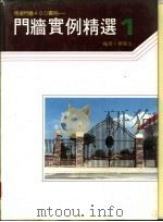门墙实例精选  1   1989  PDF电子版封面    郑瑞全编著 