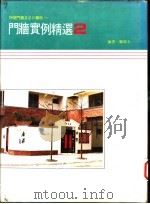 门墙实例精选  2   1989  PDF电子版封面    郑瑞全编著 