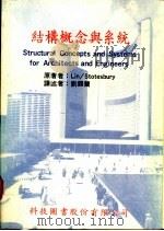 结构概念与系统   1977  PDF电子版封面    Lin/Stotesbury著；刘锡兰译 