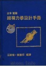 土木建筑结构力学设计手册   1978  PDF电子版封面    江新煌，蔡震邦编译 