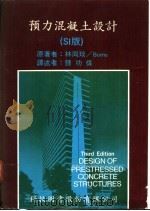 预力混凝土设计 SI版   1986  PDF电子版封面    林同琰著；钟功伟译 