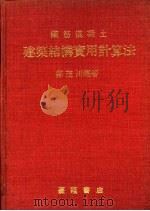 钢筋混凝土建筑结构实用计算法   1968  PDF电子版封面    郑茂川编著 