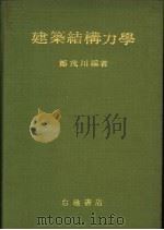 建筑结构力学   1983  PDF电子版封面    郑茂川编著 