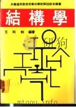 结构学   1978  PDF电子版封面    王纯粹编著 