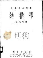 结构学   1972  PDF电子版封面    张兆明译 