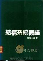 结构系统概论   1987  PDF电子版封面    陈启中编著 