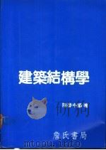 建筑结构学   1987  PDF电子版封面    陈启中编著 