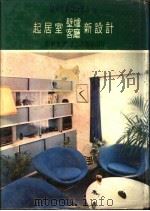 起居室壁炉客厅新设计  起居室和客厅的设计   1975  PDF电子版封面    黄头生译 