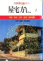 屋宅方位学   1979  PDF电子版封面    （日）佐藤六龙著；叶振声译 