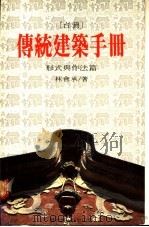 台湾传统建筑手册：形式与作法篇   1989  PDF电子版封面    林会承著 