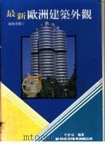 最新欧洲建筑外观   1994  PDF电子版封面  9578548567  石金城编著 