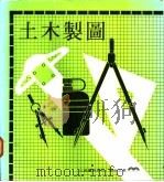 土木制图   1980  PDF电子版封面    颜荣记著 