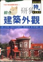 综合建筑外观实例图集  特集   1990  PDF电子版封面    郑瑞全编 