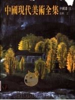 中国现代美术全集  5  中国画  5  山水  上   1998  PDF电子版封面  9577203132  郎绍君主编 