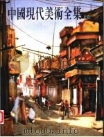 中国现代美术全集  11  水彩（1998 PDF版）