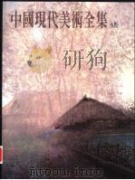中国现代美术全集  12  水粉（1998 PDF版）
