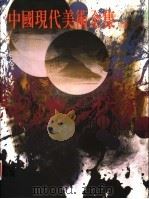 中国现代美术全集  14  版画  2（1998 PDF版）