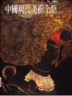 中国现代美术全集  漆画（1998 PDF版）