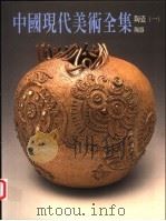 中国现代美术全集  22  陶瓷  1  陶器   1998  PDF电子版封面  9577203345  邓白，杨永善主编 