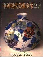 中国现代美术全集  24  陶瓷  3  下   1998  PDF电子版封面  9577203361  邓白，秦锡麟主编 