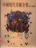 中国现代美术全集  28  象牙金银器   1998  PDF电子版封面  9577203469  王振主编 