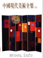 中国现代美术全集  29  漆器   1999  PDF电子版封面  9577203485  沈福文主编 