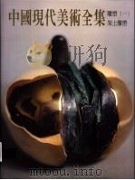 中国现代美术全集  30  雕塑  1  架上雕塑   1999  PDF电子版封面  9577203493  程允贤主编 