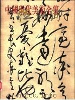 中国现代美术全集  37  书法  1   1998  PDF电子版封面  9577203221  刘正成主编 