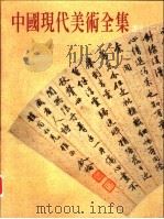 中国现代美术全集  书法  1（1998 PDF版）