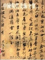 中国现代美术全集  39  书法  3   1998  PDF电子版封面  9577203248  刘正成主编 