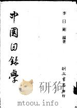 中国目录学   1983  PDF电子版封面    李日刚编著 